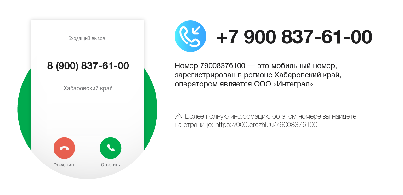 Номер телефона 8 (900) 837-61-00