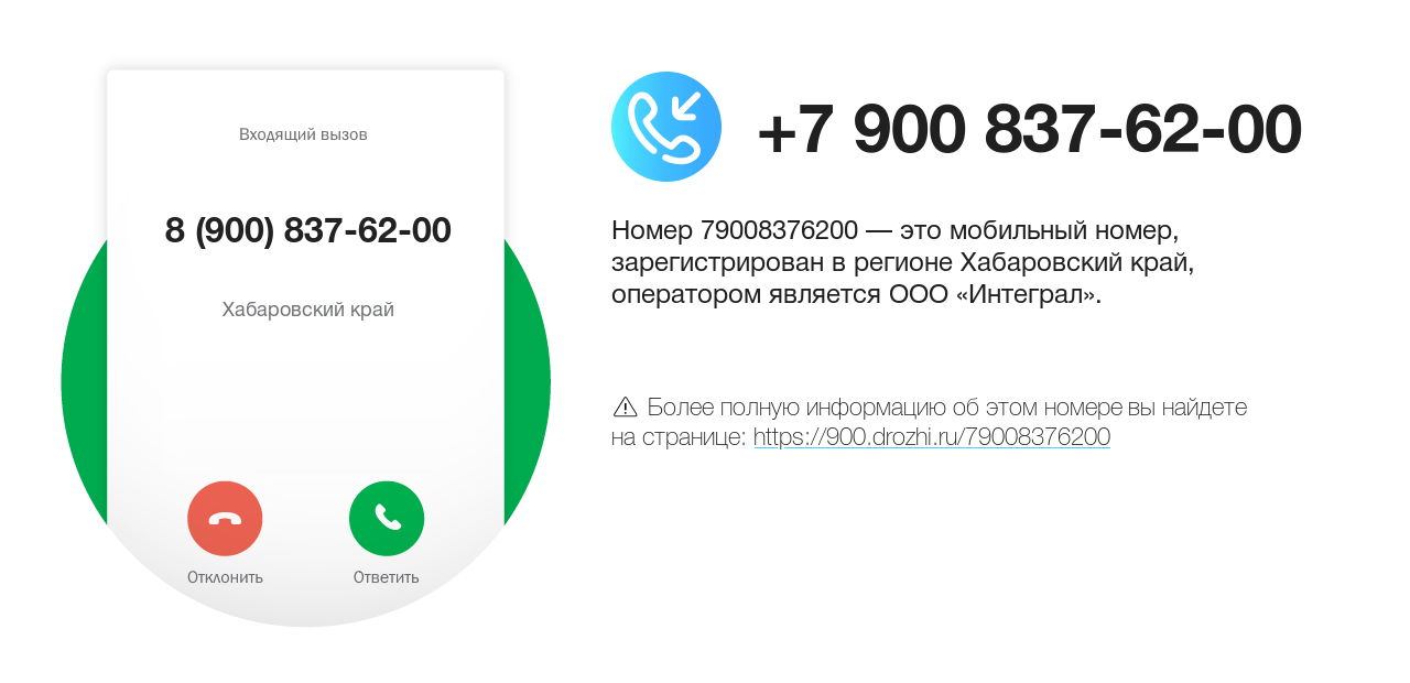 Номер телефона 8 (900) 837-62-00