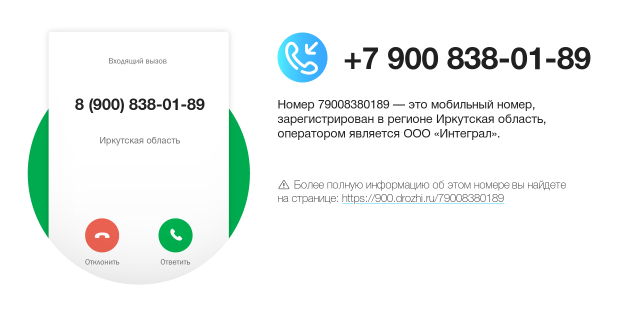 Номер телефона 8 (900) 838-01-89