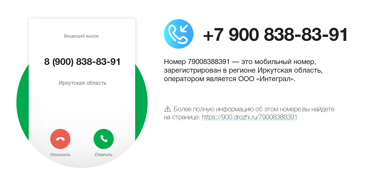 Номер телефона 8 (900) 838-83-91