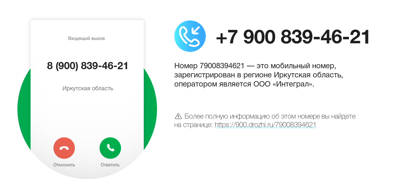 Номер телефона 8 (900) 839-46-21
