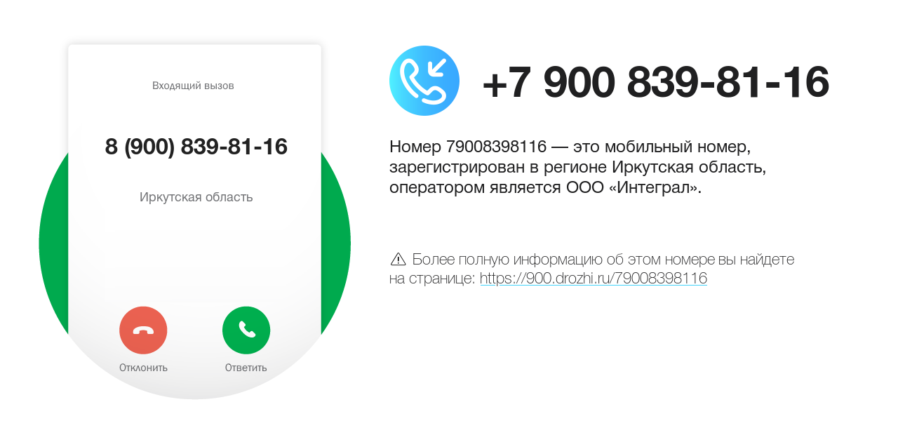 Номер телефона 8 (900) 839-81-16