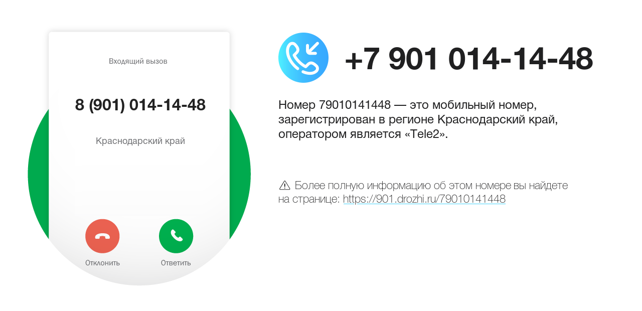 Номер телефона 8 (901) 014-14-48