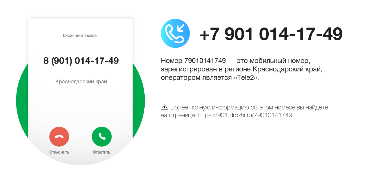 Номер телефона 8 (901) 014-17-49