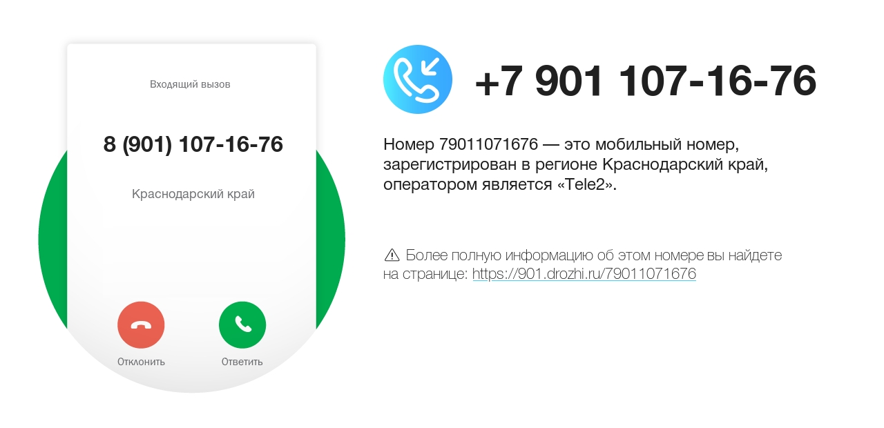 Номер телефона 8 (901) 107-16-76