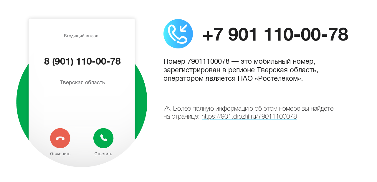 Номер телефона 8 (901) 110-00-78