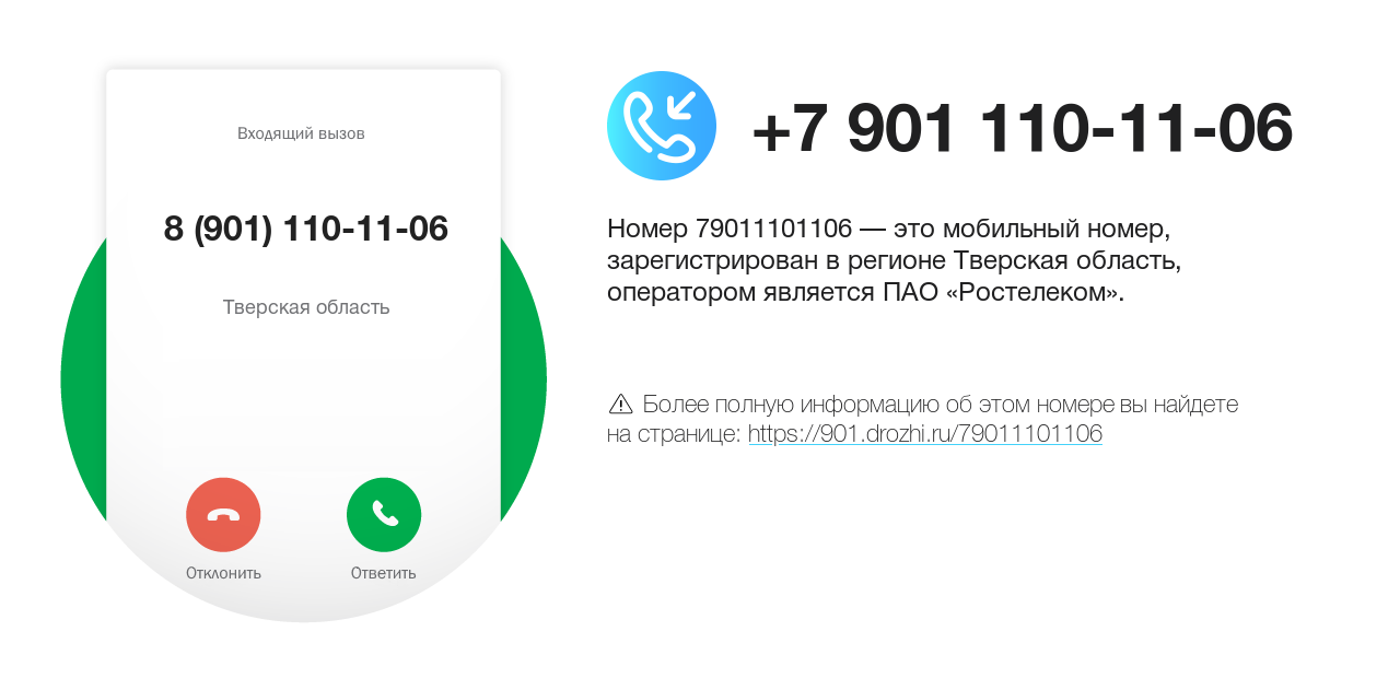 Номер телефона 8 (901) 110-11-06
