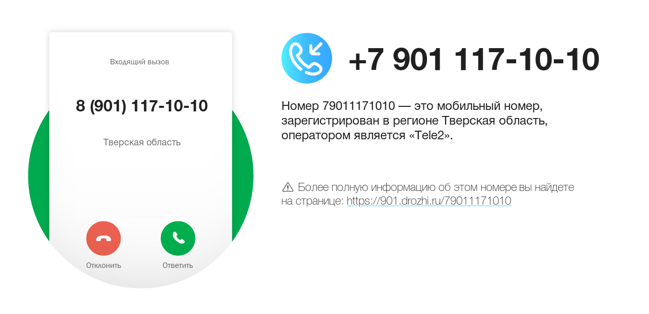 Номер телефона 8 (901) 117-10-10