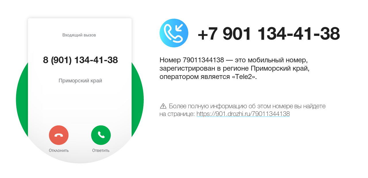 Номер телефона 8 (901) 134-41-38