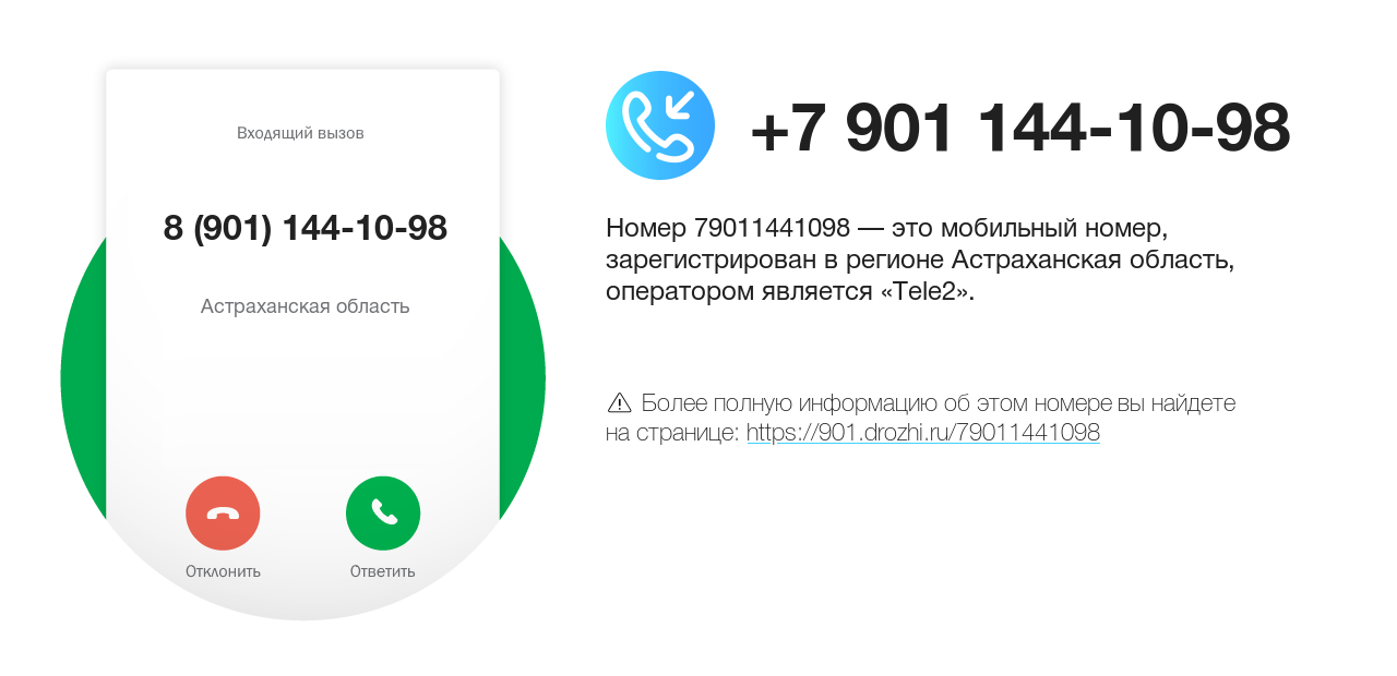 Номер телефона 8 (901) 144-10-98