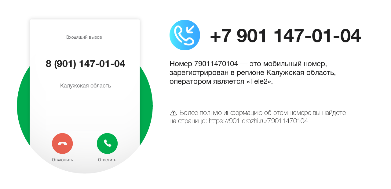 Номер телефона 8 (901) 147-01-04