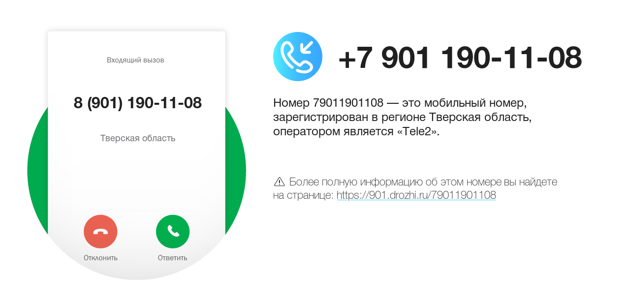 Номер телефона 8 (901) 190-11-08
