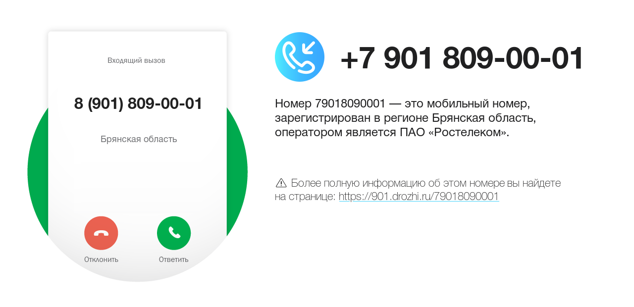 Номер телефона 8 (901) 809-00-01