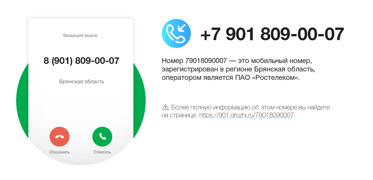 Номер телефона 8 (901) 809-00-07