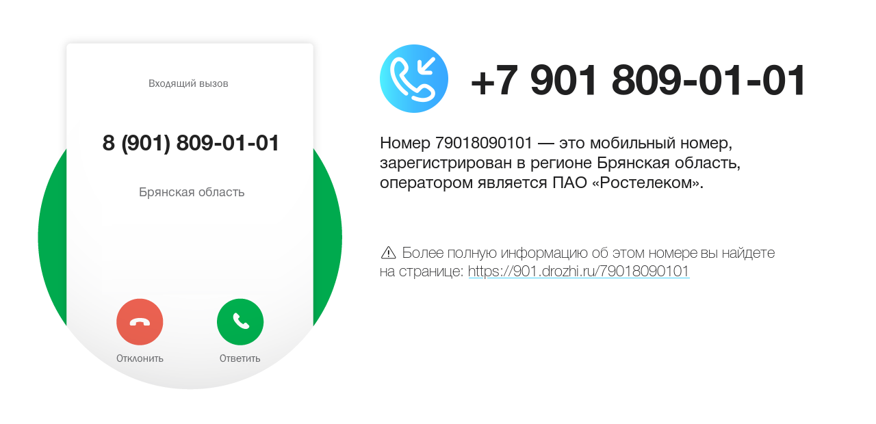Номер телефона 8 (901) 809-01-01