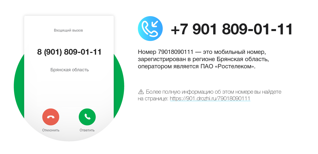 Номер телефона 8 (901) 809-01-11