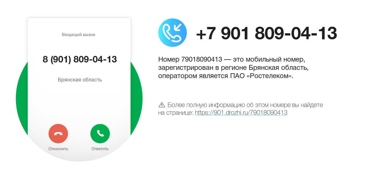 Номер телефона 8 (901) 809-04-13