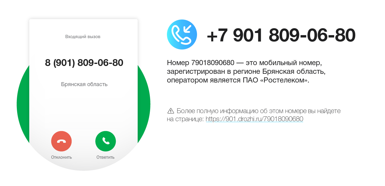 Номер телефона 8 (901) 809-06-80