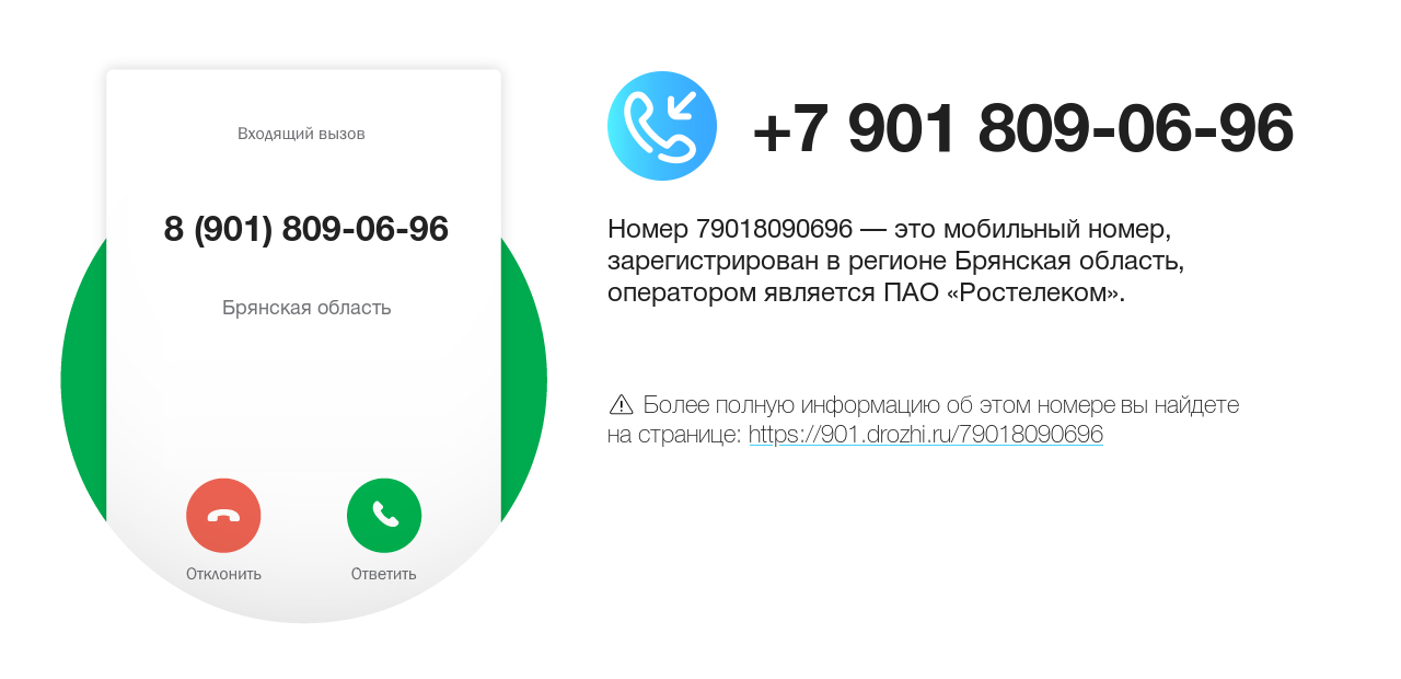 Номер телефона 8 (901) 809-06-96