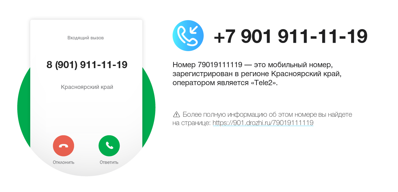 Номер телефона 8 (901) 911-11-19