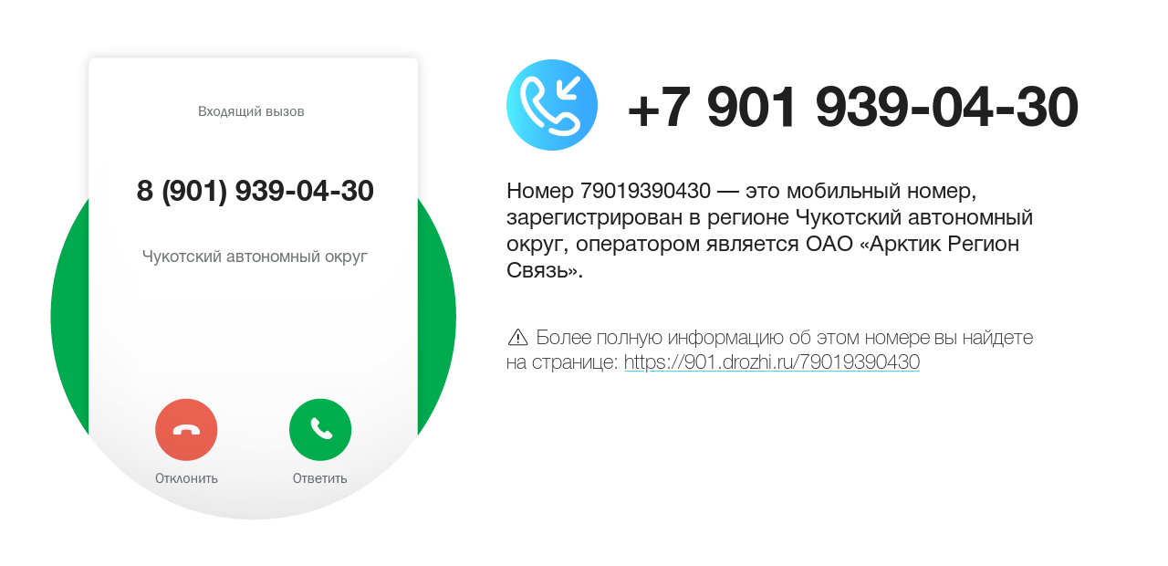Номер телефона 8 (901) 939-04-30