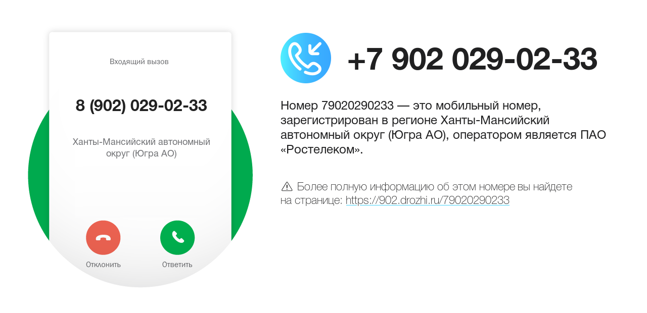 Номер телефона 8 (902) 029-02-33