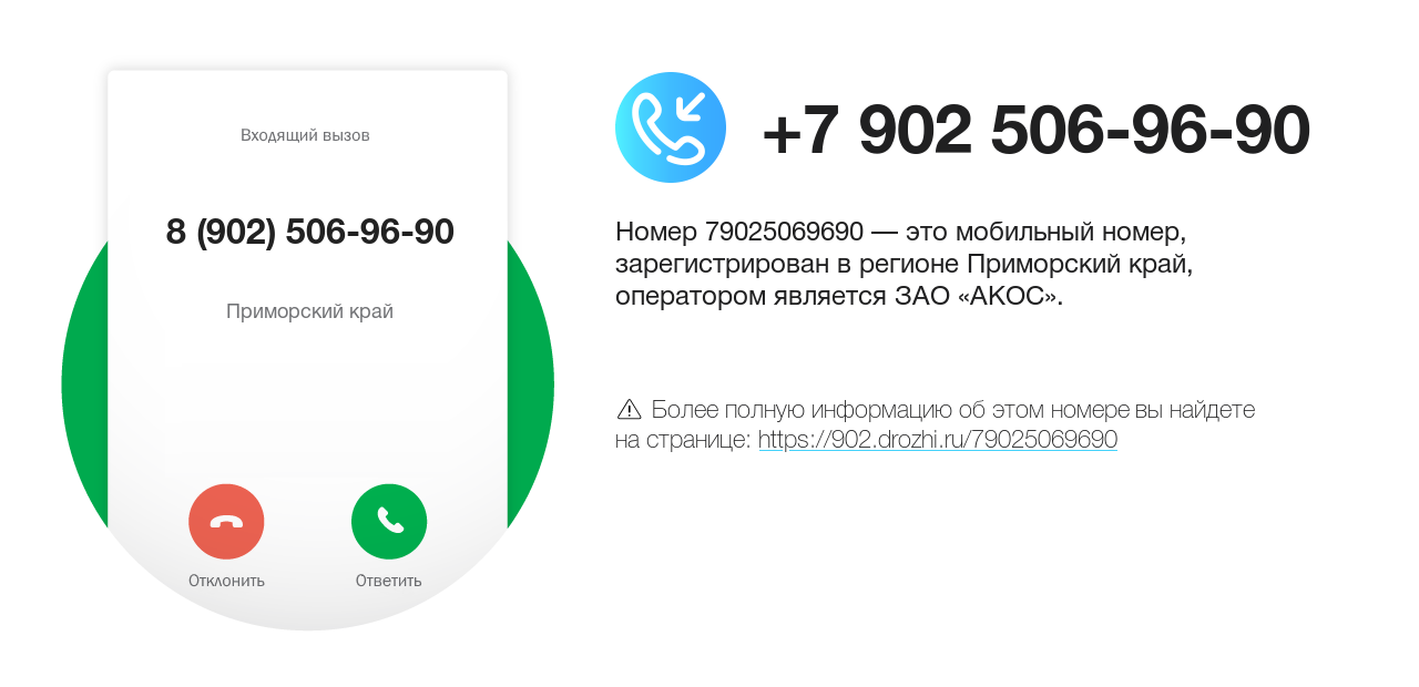 Номер телефона 8 (902) 506-96-90