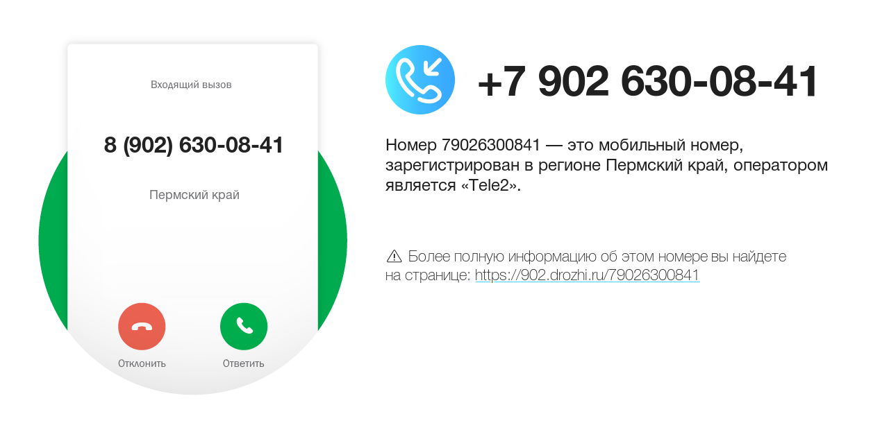 Номер телефона 8 (902) 630-08-41