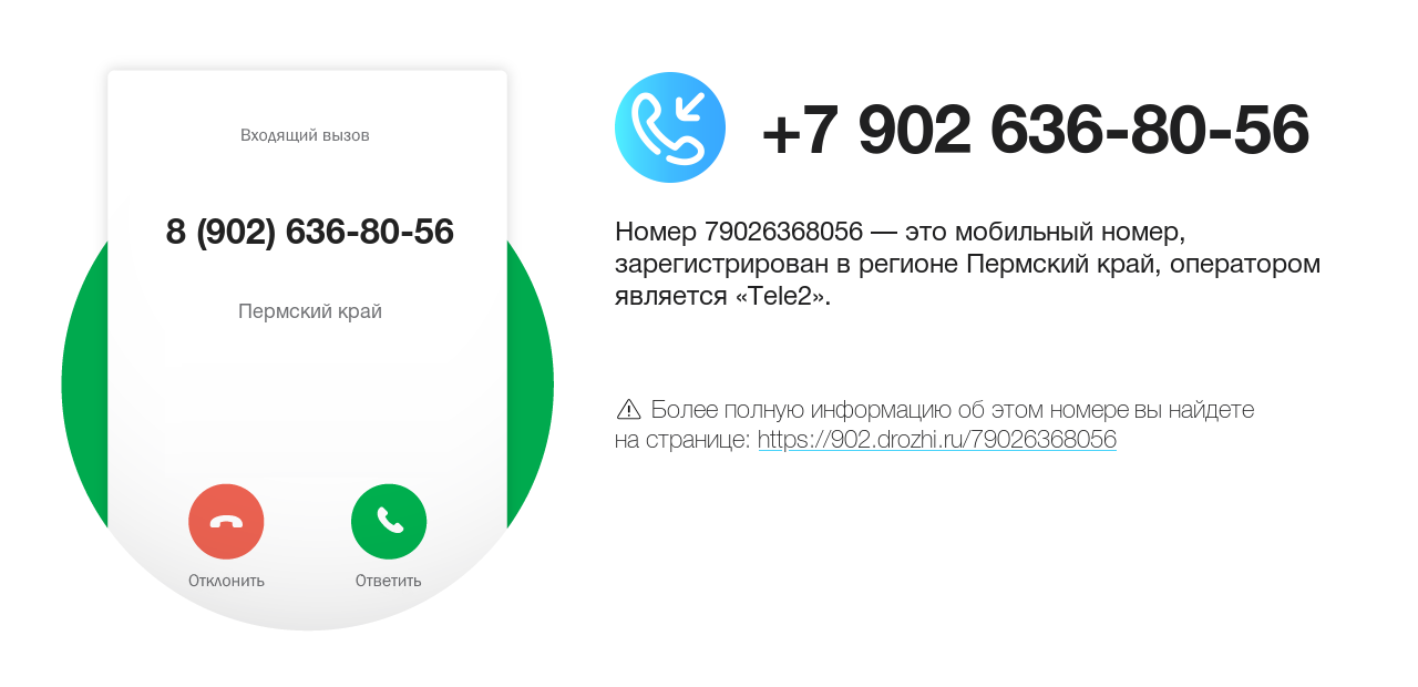 Номер телефона 8 (902) 636-80-56