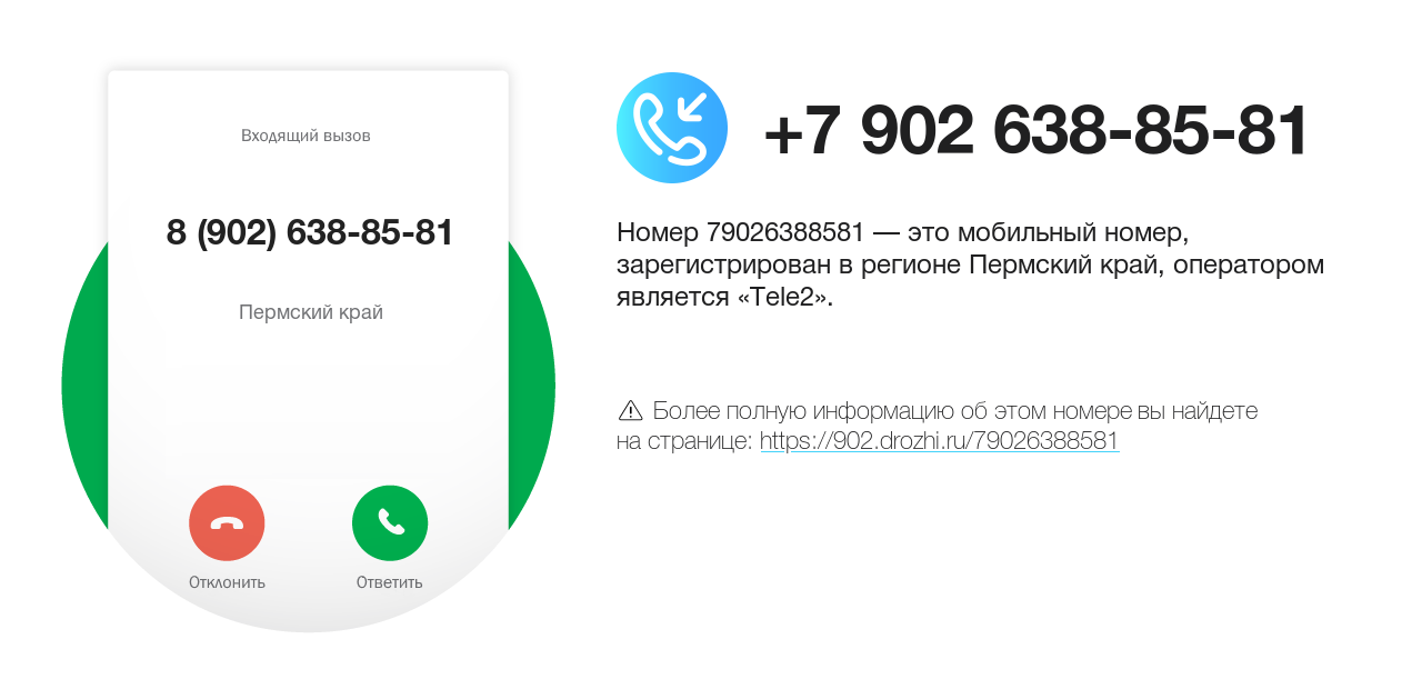 Номер телефона 8 (902) 638-85-81