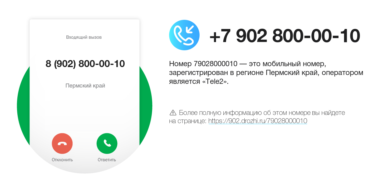 Номер телефона 8 (902) 800-00-10