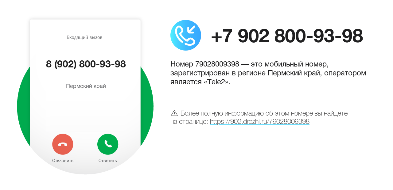 Номер телефона 8 (902) 800-93-98