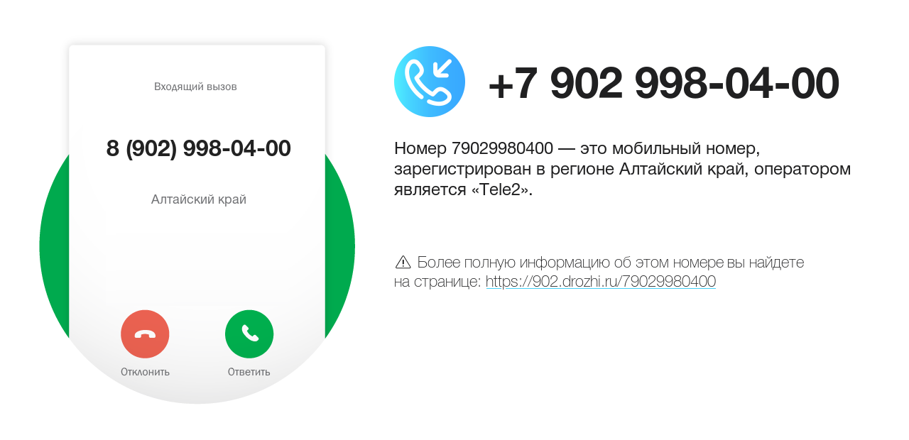 Номер телефона 8 (902) 998-04-00