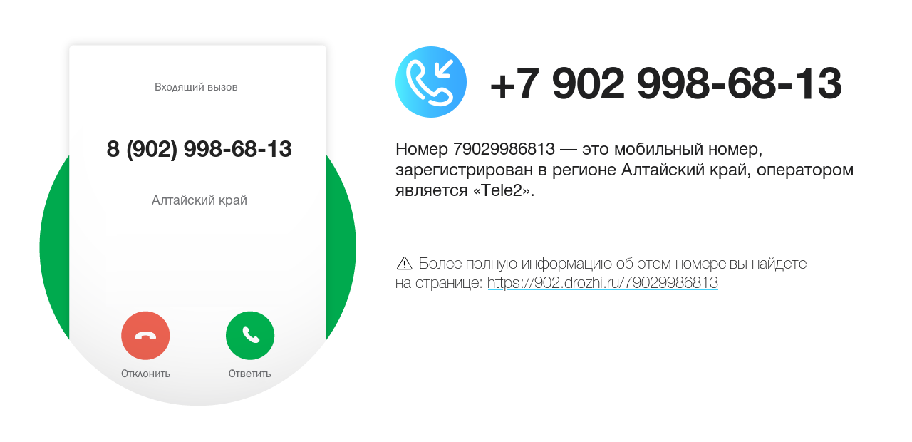 Номер телефона 8 (902) 998-68-13