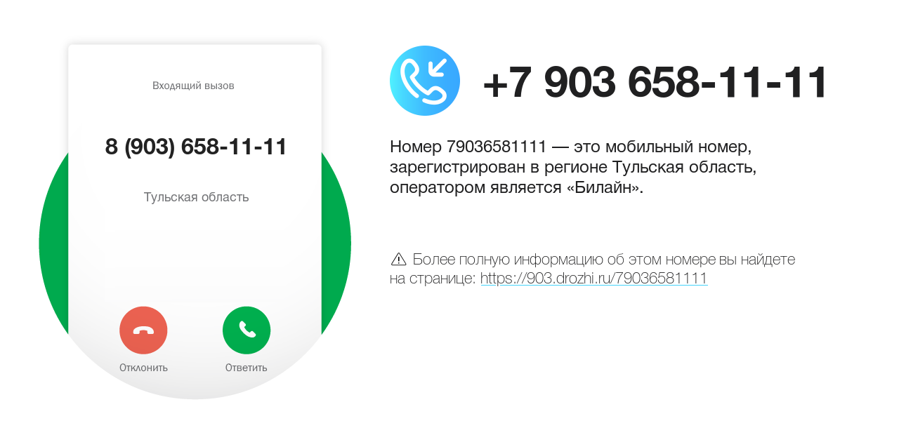 Номер телефона 8 (903) 658-11-11