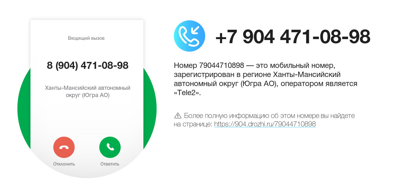 Номер телефона 8 (904) 471-08-98