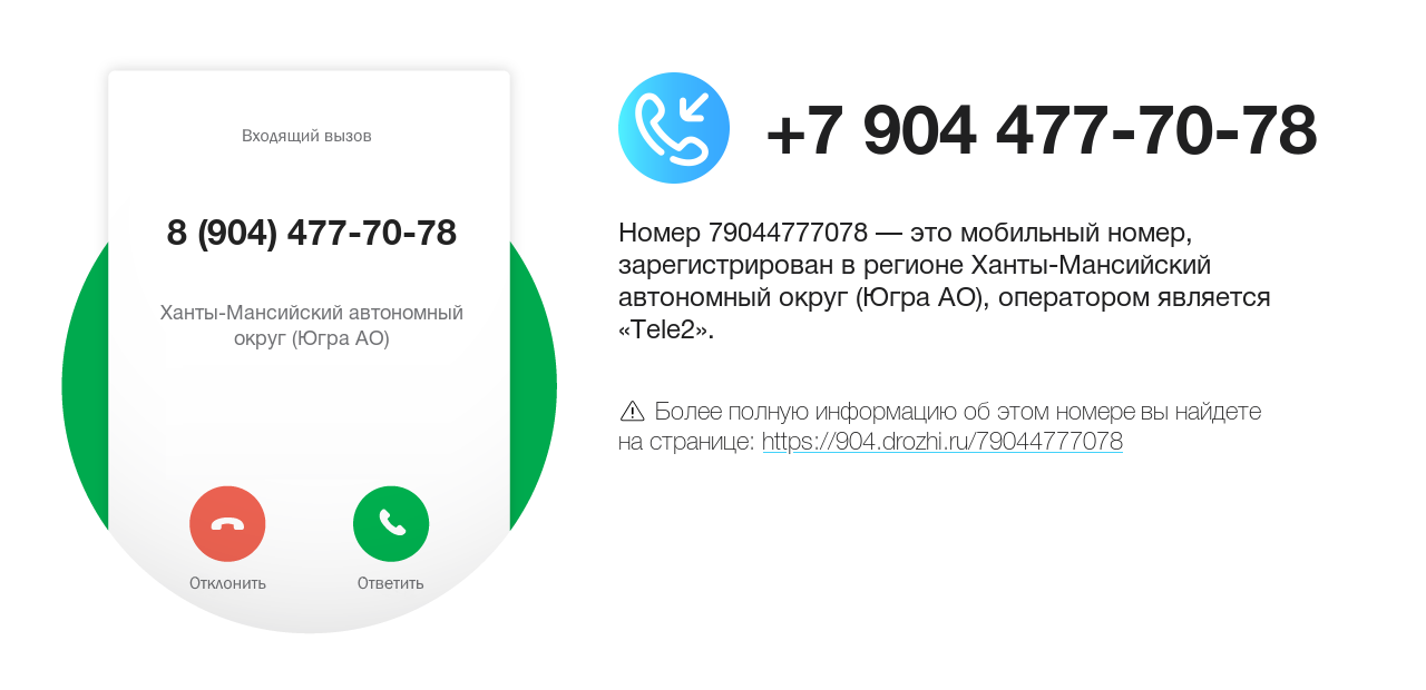 Номер телефона 8 (904) 477-70-78