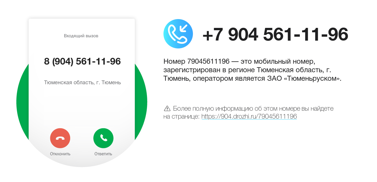 Номер телефона 8 (904) 561-11-96