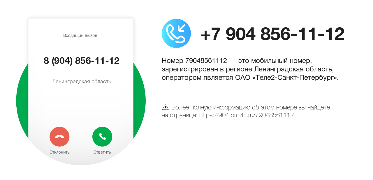 Номер телефона 8 (904) 856-11-12