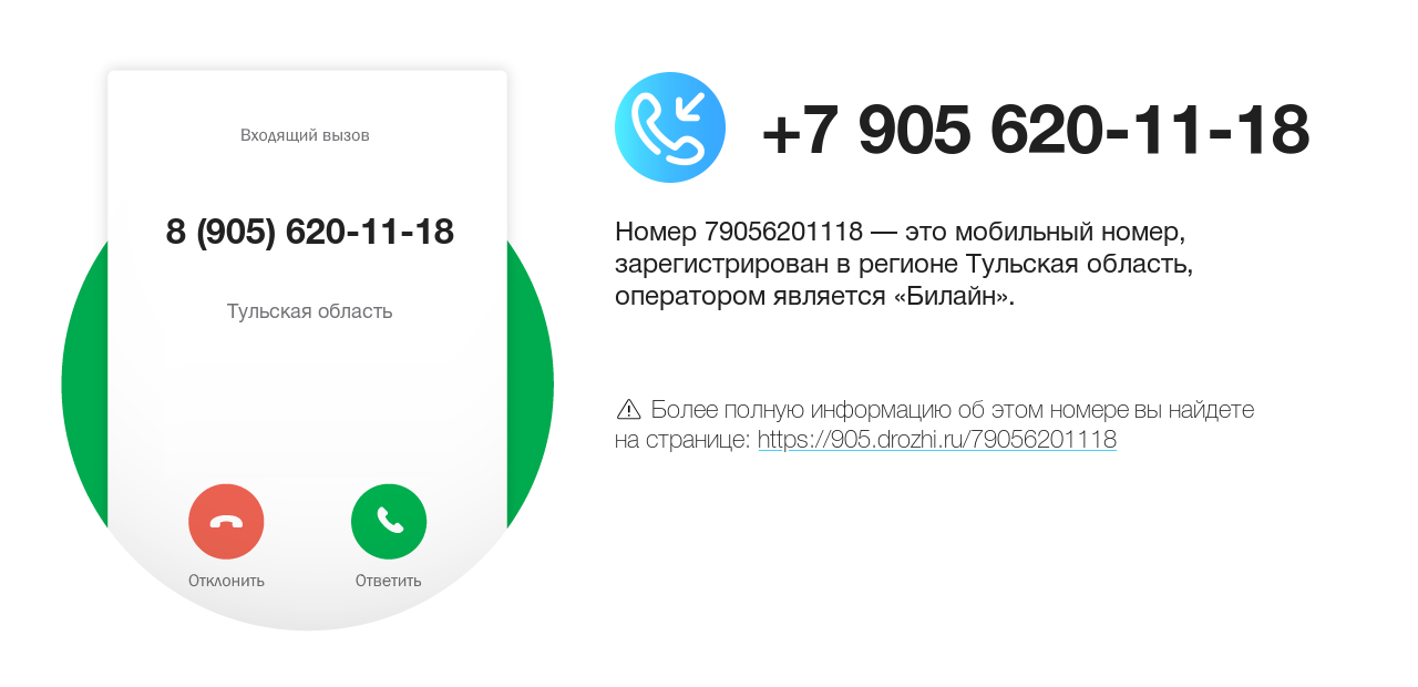 Номер телефона 8 (905) 620-11-18