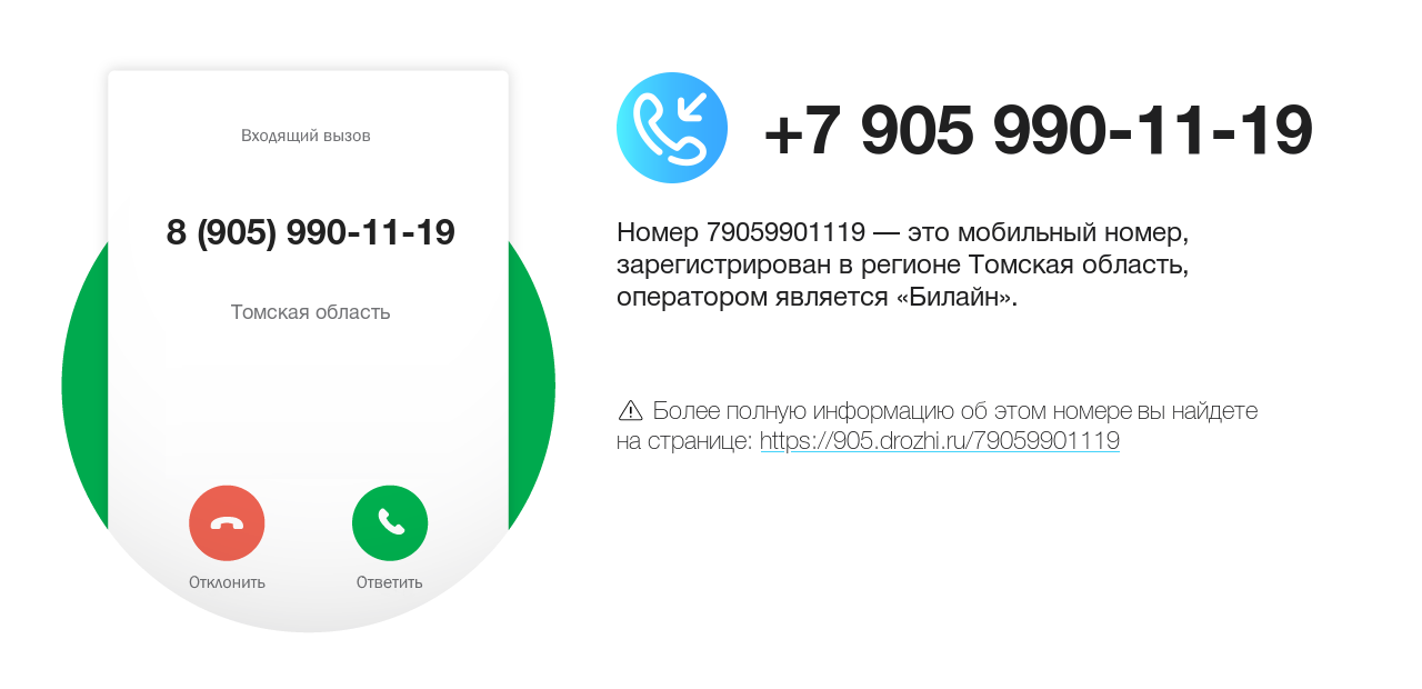 Номер телефона 8 (905) 990-11-19