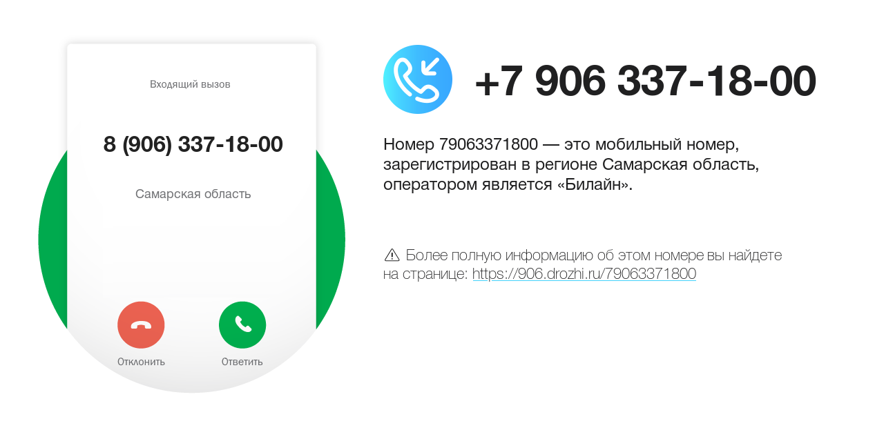 Номер телефона 8 (906) 337-18-00