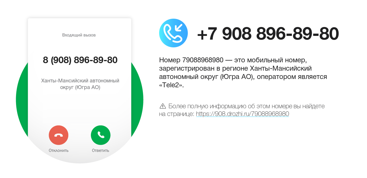 Номер телефона 8 (908) 896-89-80