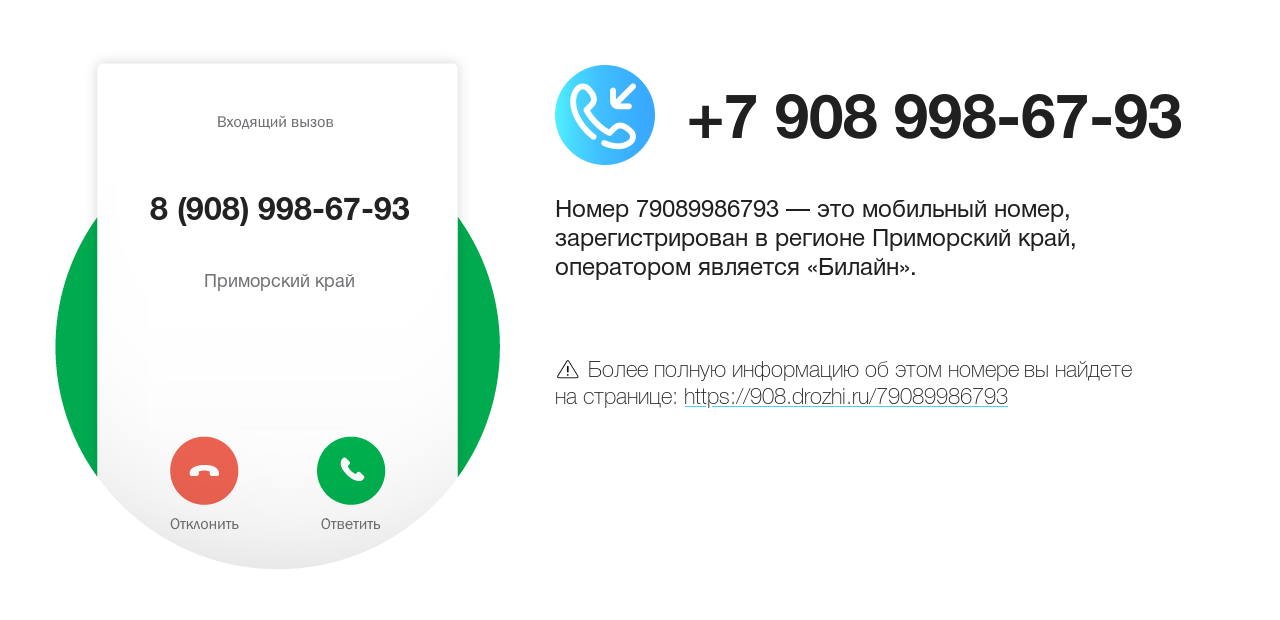 Номер телефона 8 (908) 998-67-93
