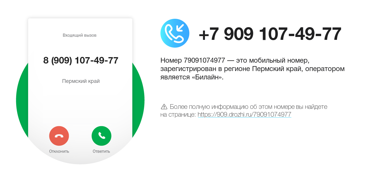 Номер телефона 8 (909) 107-49-77