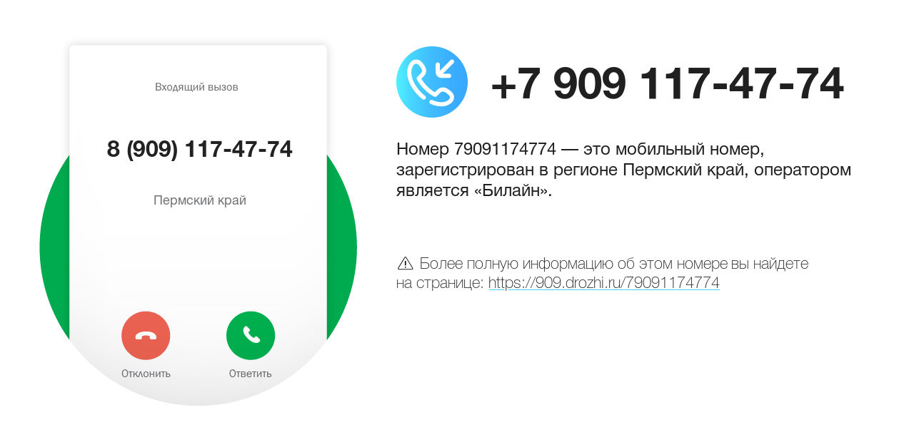 Номер телефона 8 (909) 117-47-74