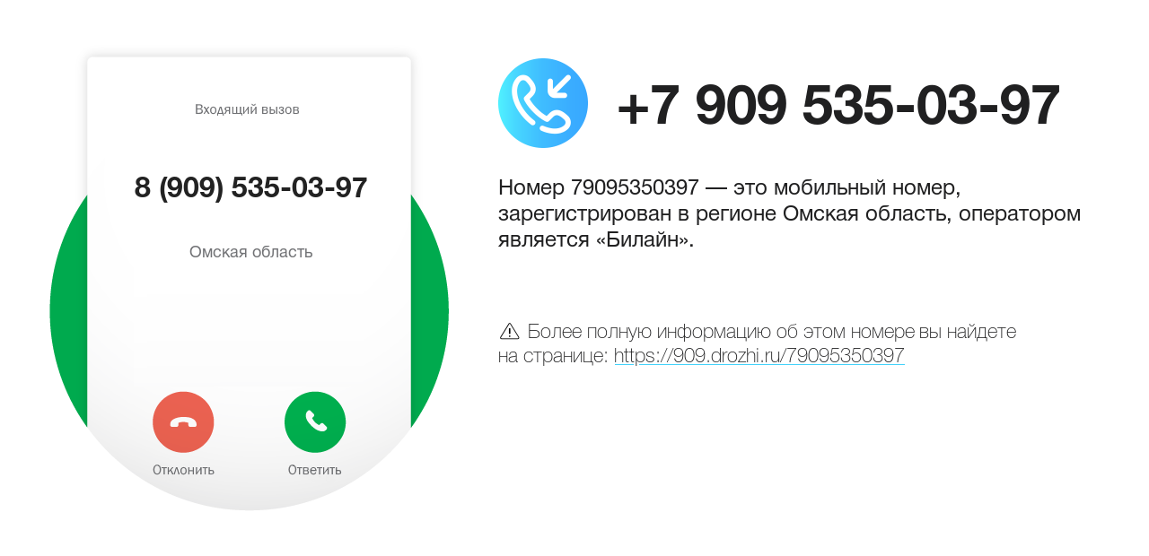 Номер телефона 8 (909) 535-03-97
