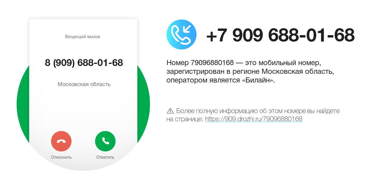 Номер телефона 8 (909) 688-01-68