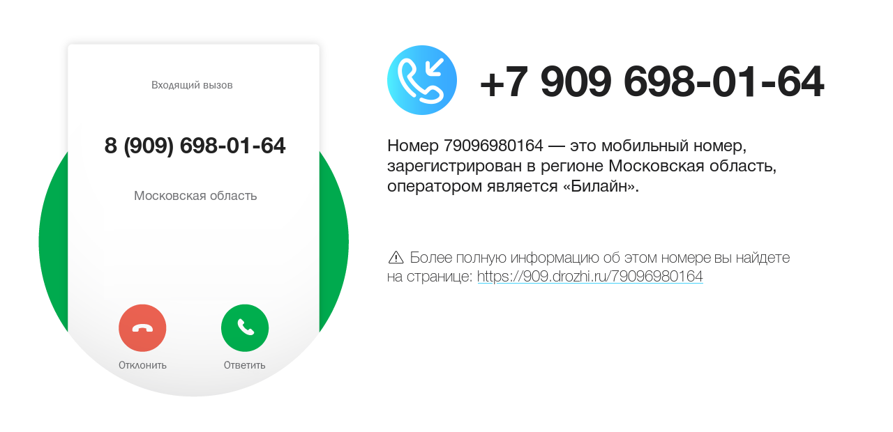 Номер телефона 8 (909) 698-01-64