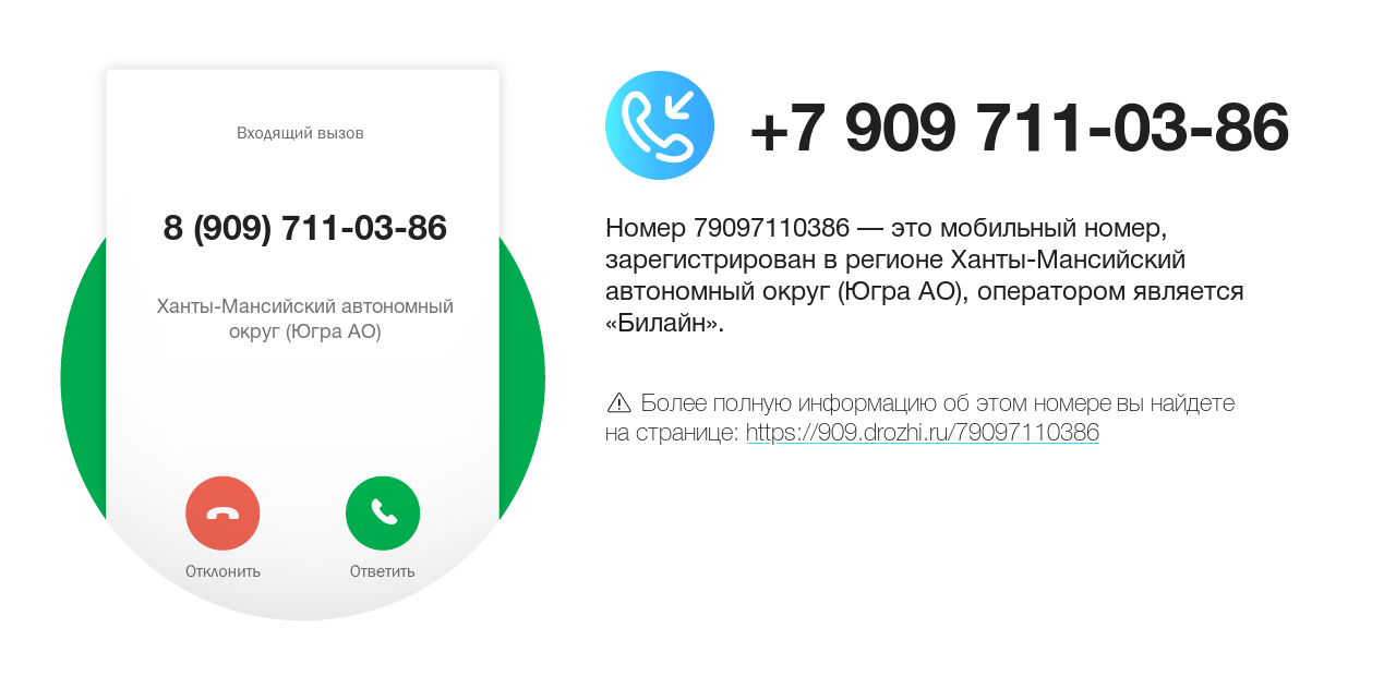 Номер телефона 8 (909) 711-03-86